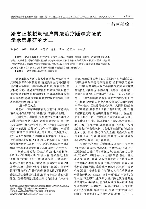 路志正教授调理脾胃法治疗疑难病证的学术思想研究之二