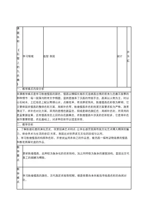 《石壁上九色鹿》教学设计