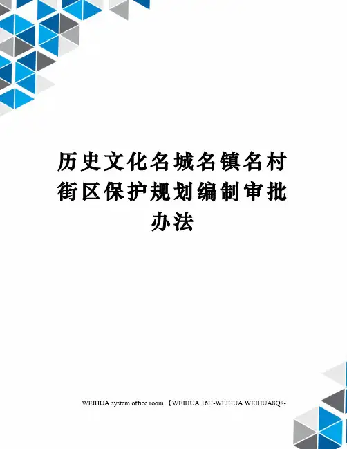历史文化名城名镇名村街区保护规划编制审批办法修订稿