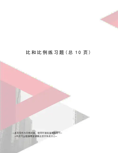比和比例练习题 2