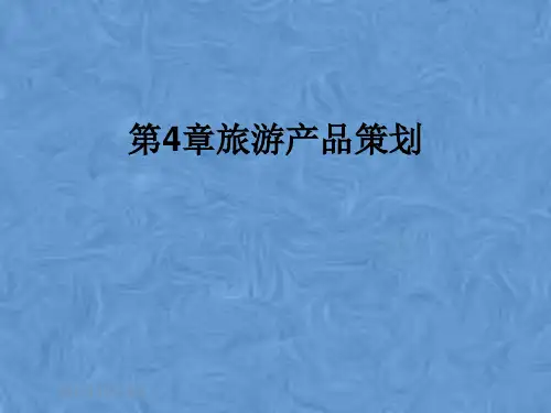 第4章旅游产品策划
