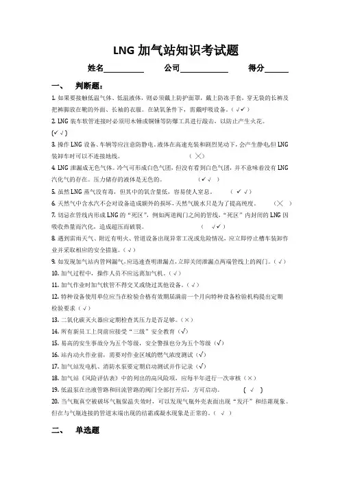 LNG加气站知识考试题(答案)