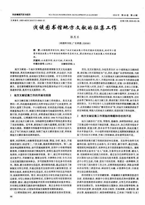 浅谈图书馆地方文献的征集工作