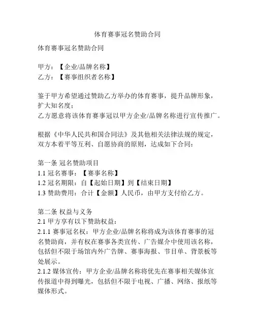 体育赛事冠名赞助合同