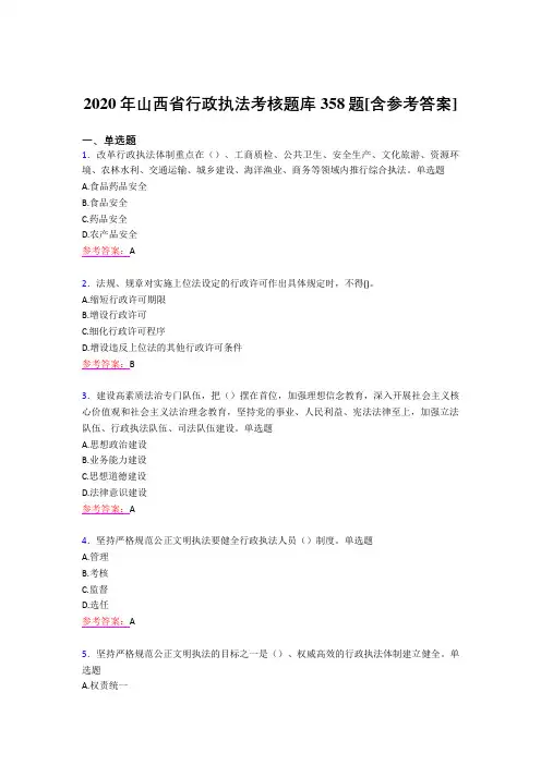 最新版精编2020年山西省行政执法模拟考试358题(含参考答案)