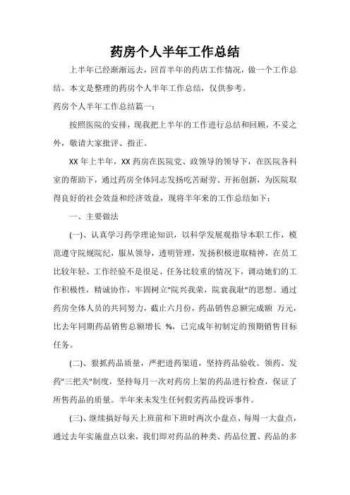  药房个人半年工作总结