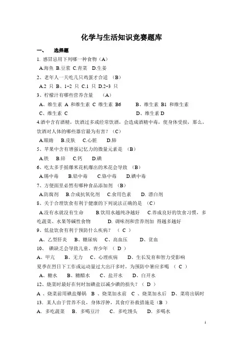 化学与生活知识竞赛题库