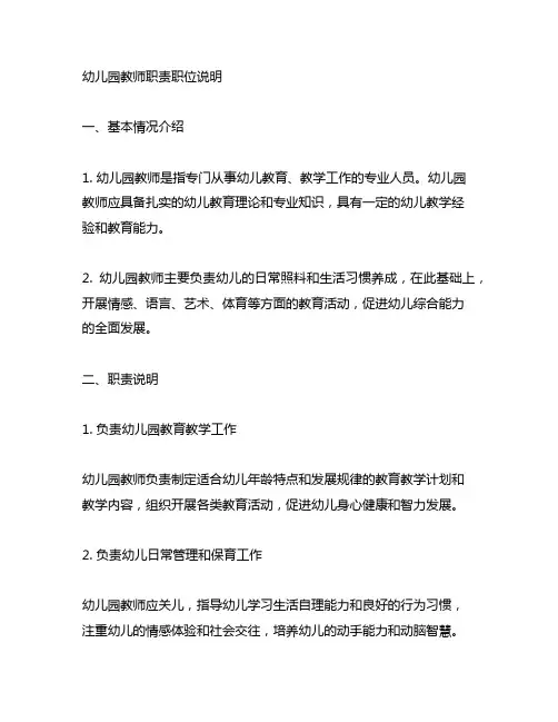 幼儿园教师职责职位说明 幼儿园教师