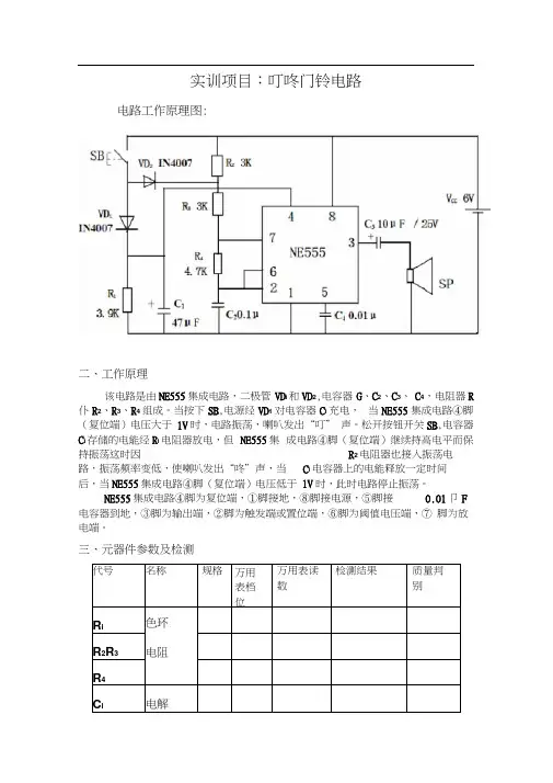 实训项目：叮咚门铃电路