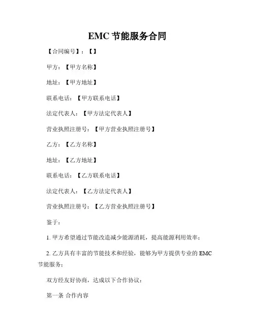 EMC节能服务合同