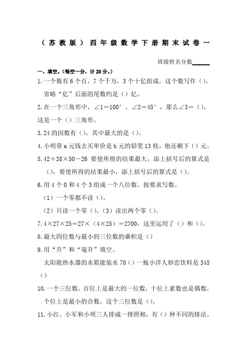 苏教版四年级数学下册期末试卷及答案
