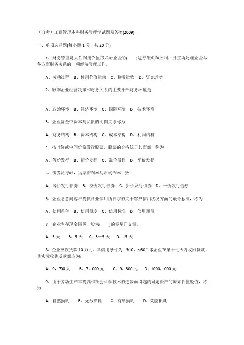 (自考)工商管理本科财务管理学试题及答案(2009)