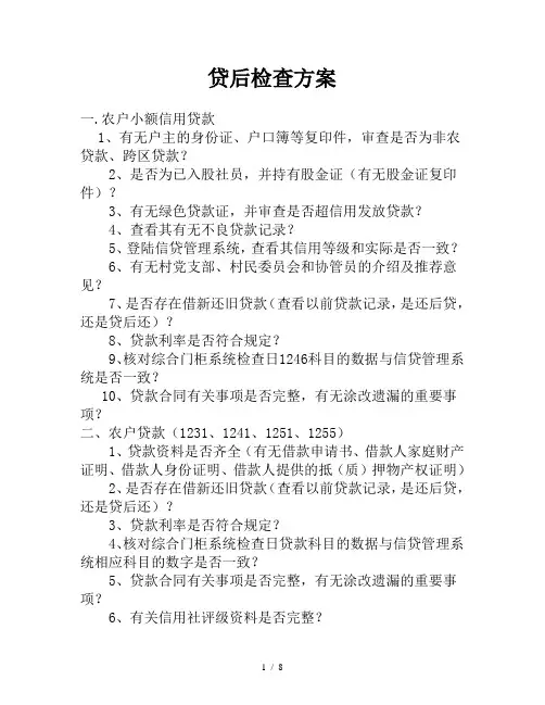 贷后管理检查方案