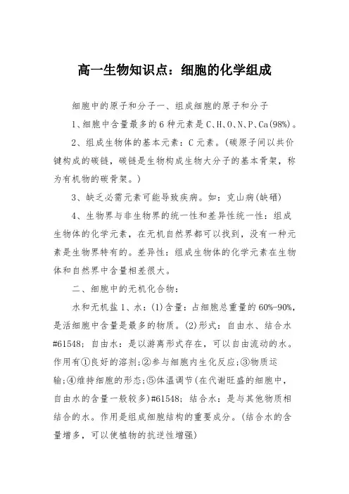 高一生物知识点：细胞的化学组成