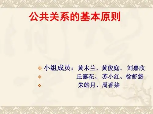 公共关系的基本原则