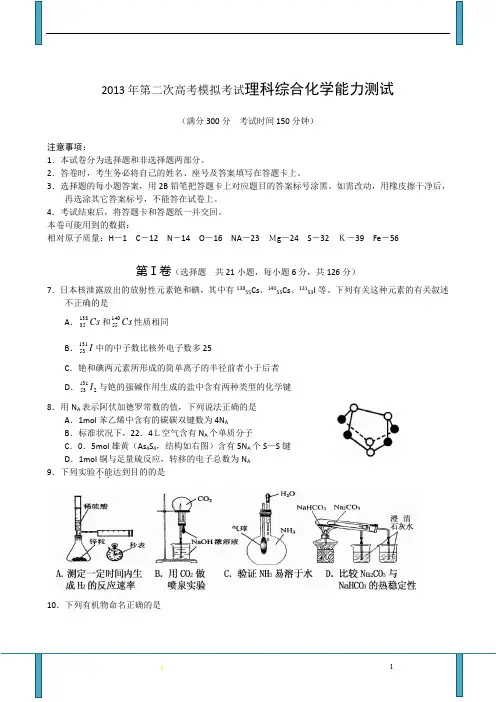 2013 年第二次高考模拟考试理科综合化学能力测试