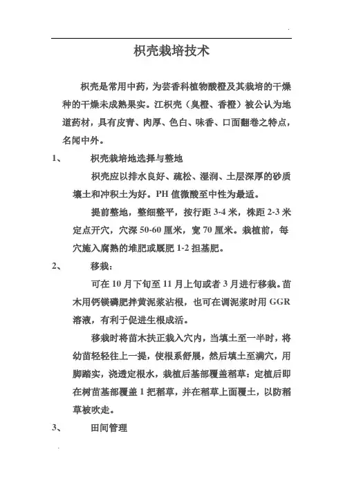 -枳壳栽培技术