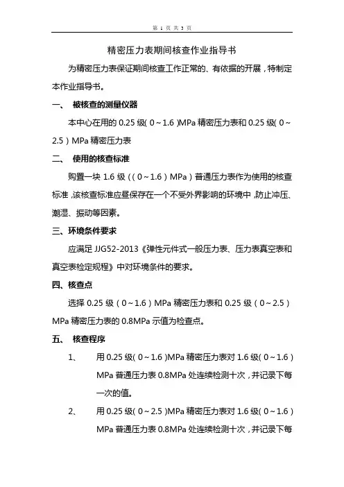 精密压力表期间核查作业指导书