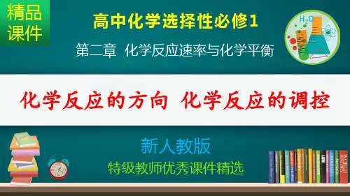 化学反应的方向 化学反应的调控_课件