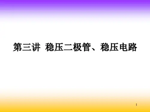 稳压二极管稳压电路ppt课件