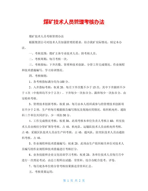 煤矿技术人员管理考核办法