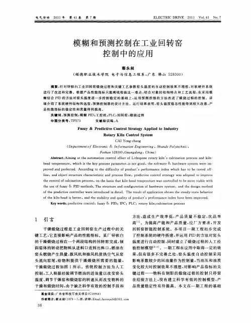模糊和预测控制在工业回转窑控制中的应用