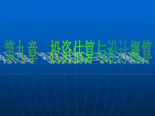 投资估算,设计概算