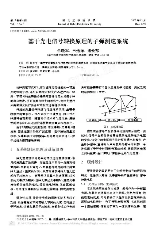 基于光电信号转换原理的子弹测速系统