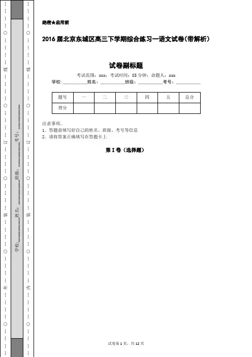 2016届北京东城区高三下学期综合练习一语文试卷(带解析)