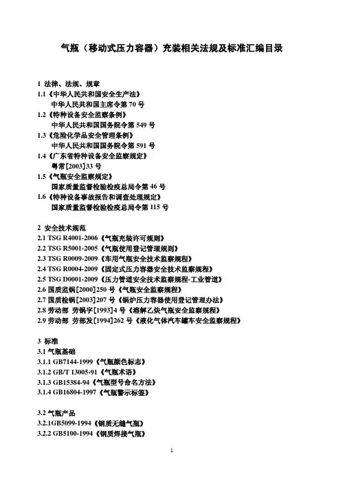 《气瓶(移动式压力容器)充装相关法规及标准汇编》