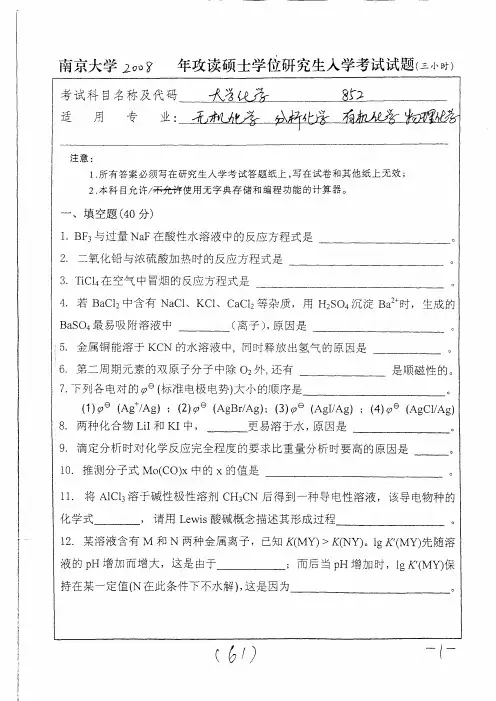 南京大学大学化学考研真题2007~2011-2008