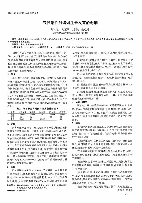 气候条件对烤烟生长发育的影响