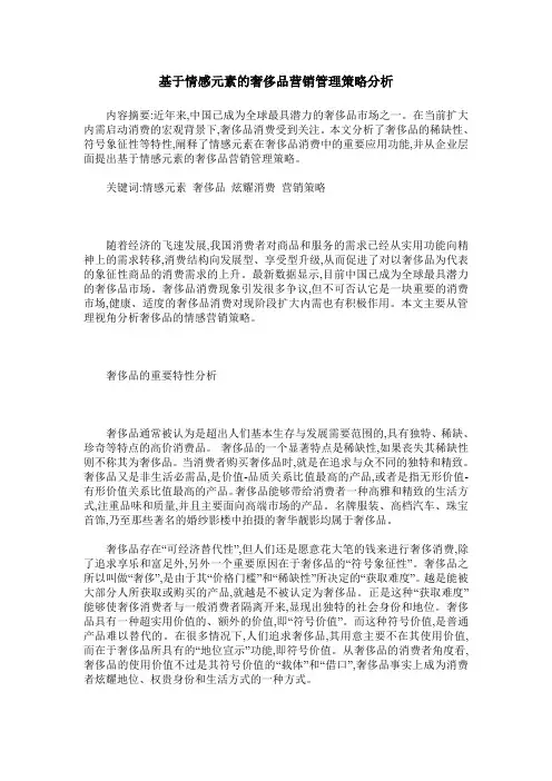 基于情感元素的奢侈品营销管理策略分析