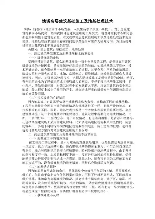 浅谈高层建筑基础施工及地基处理技术