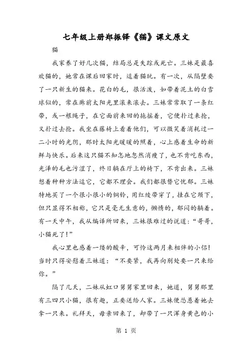 七年级上册郑振铎《猫》课文原文