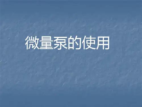 微量泵的使用 PPT课件