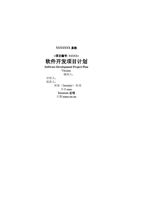 软件开发项目计划