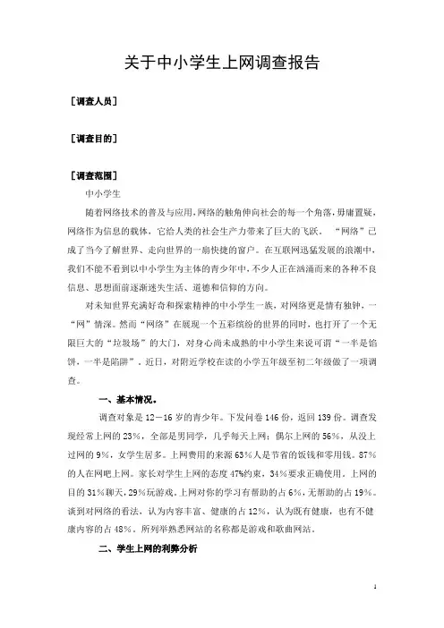关于中小学生上网调查报告