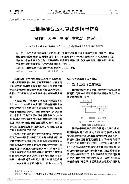 三轴摇摆台运动算法建模与仿真
