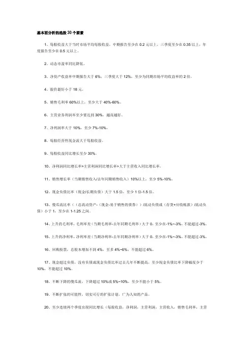 基本面分析的选股30个要素