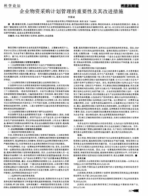 企业物资采购计划管理的重要性及其改进措施