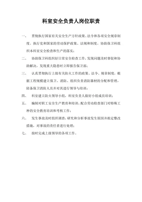 科室安全负责人岗位职责