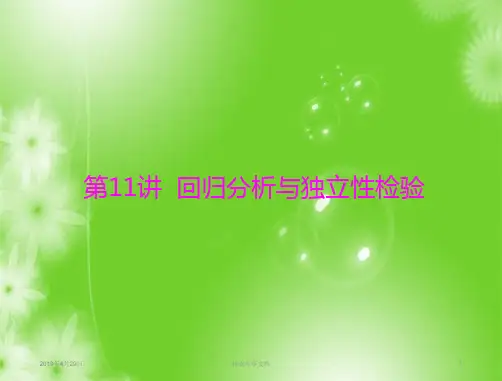 2019年《·高考总复习》数学:第九章 第11讲 回归分析与独立性检验