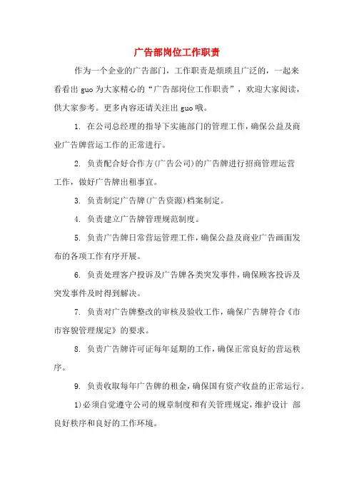 广告部岗位工作职责