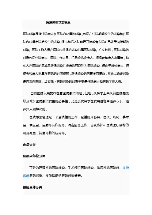 医院感染基本概念