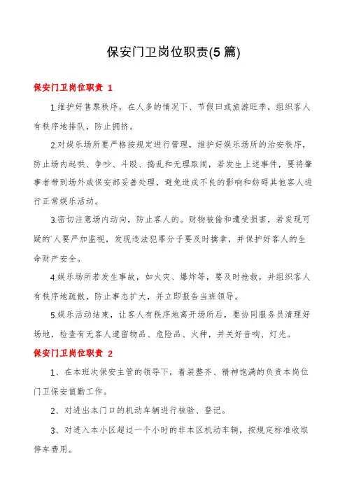 保安门卫岗位职责(5篇)