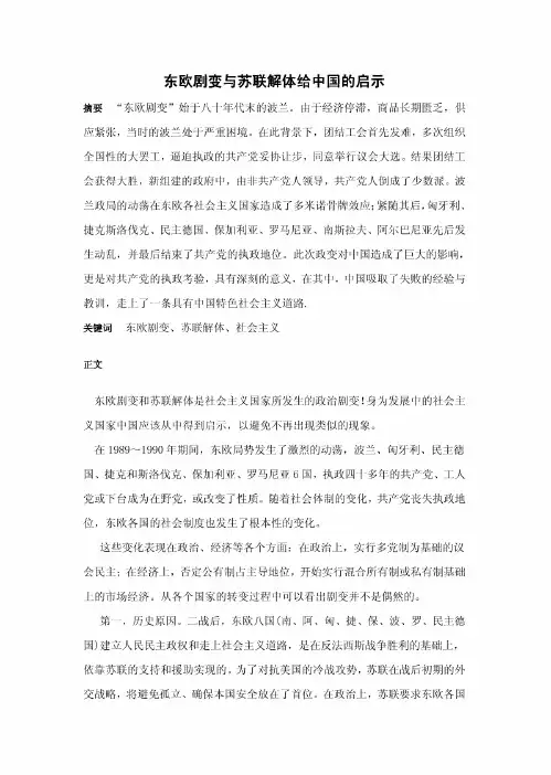 东欧剧变与苏联解体给中国的启示
