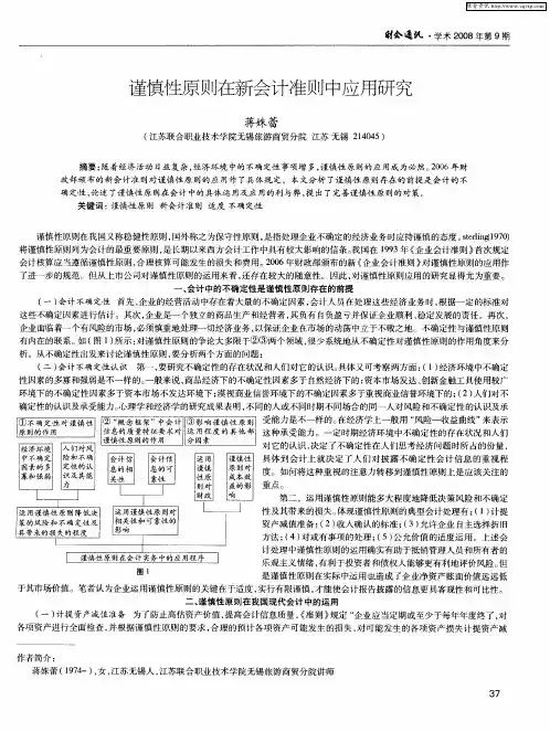 谨慎性原则在新会计准则中应用研究