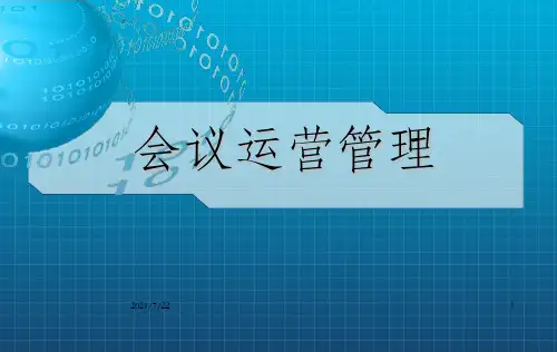 会议运营管理第四章  会议运营流程设计