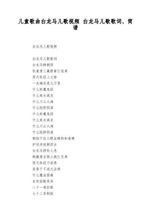 儿童歌曲白龙马儿歌视频 白龙马儿歌歌词、简谱